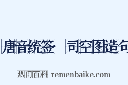唐音统签·司空图造句是什么意思的图片